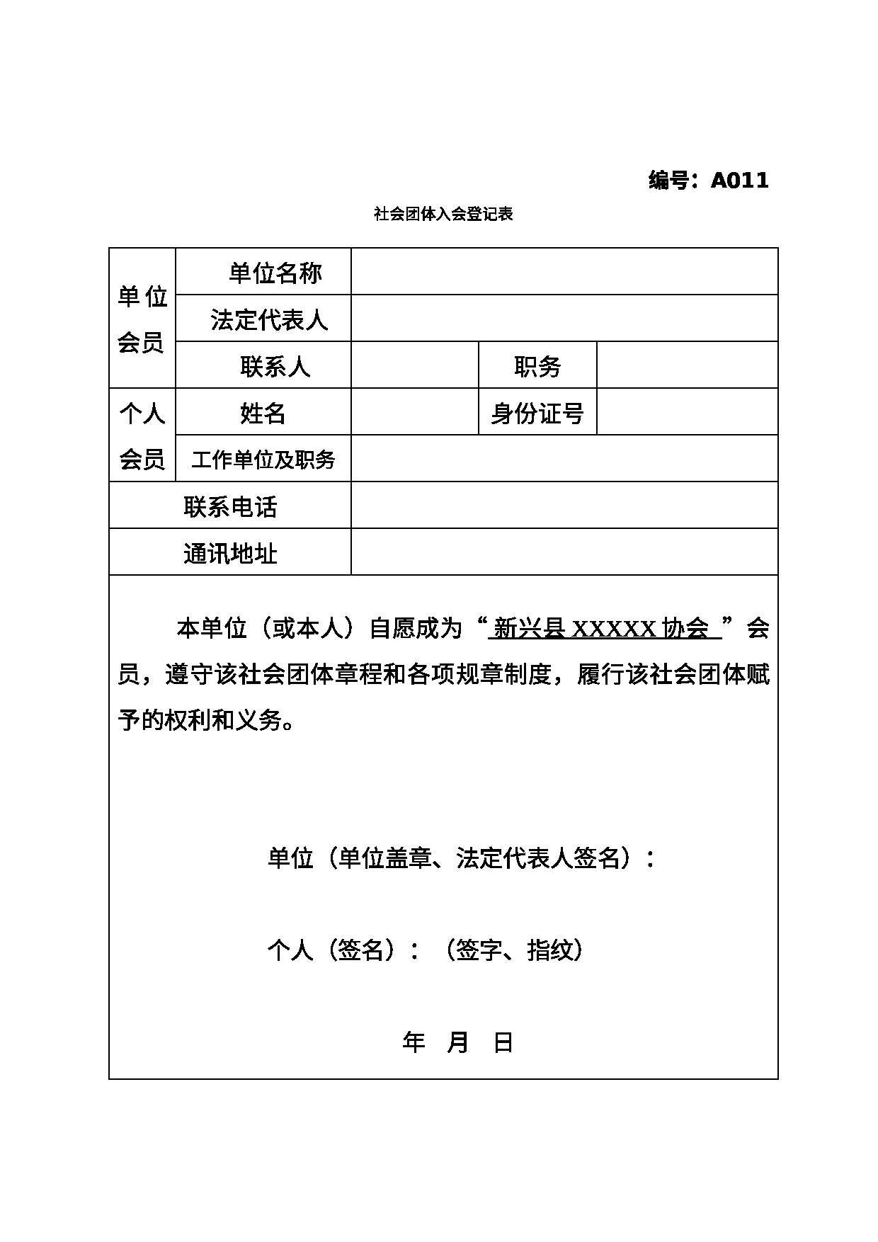 社会团体入会登记表范本