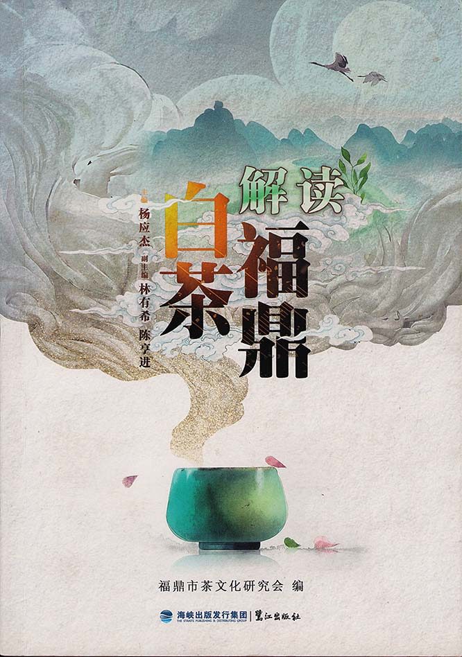解读福鼎白茶04-第二章