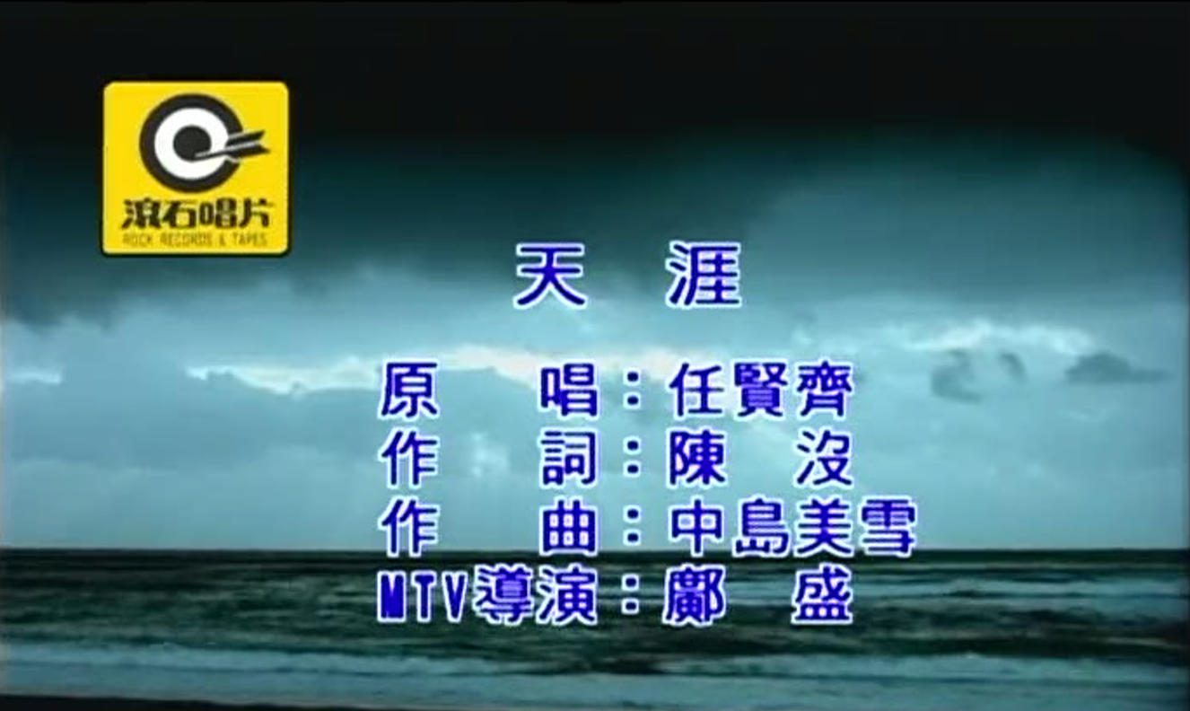 任贤齐 - 天涯