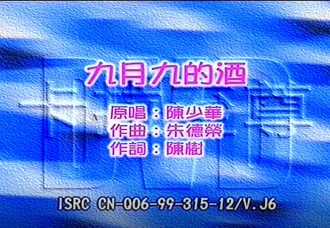 陈少华 - 九月九的酒
