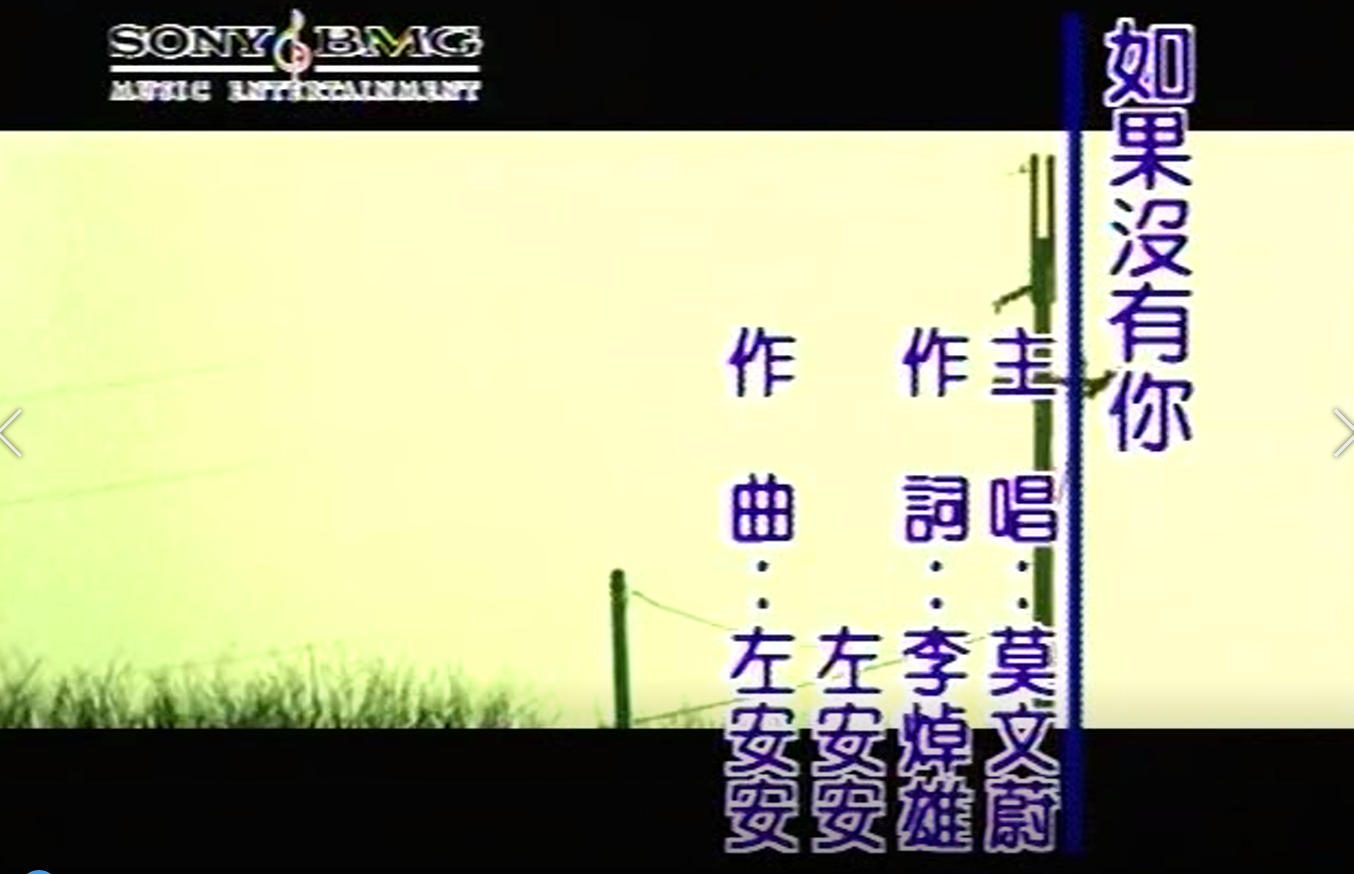 莫文蔚 - 如果没有你