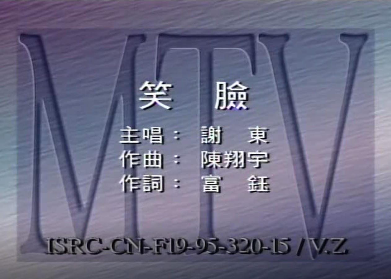 谢东 - 笑脸