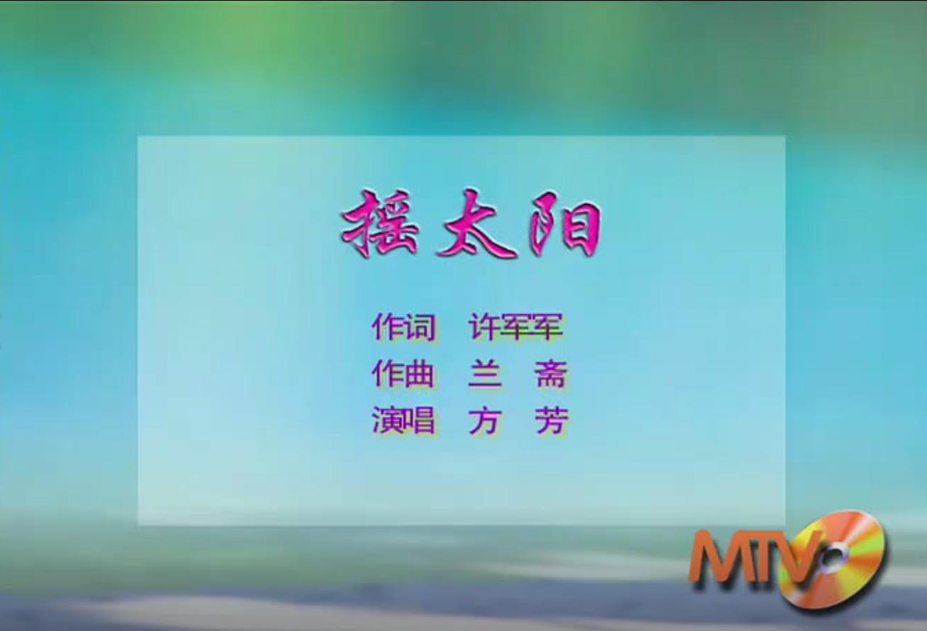 方芳 - 摇太阳