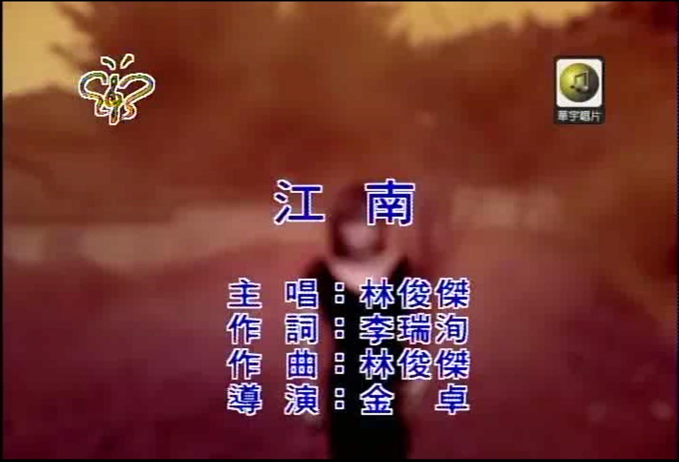 林俊杰 - 江南