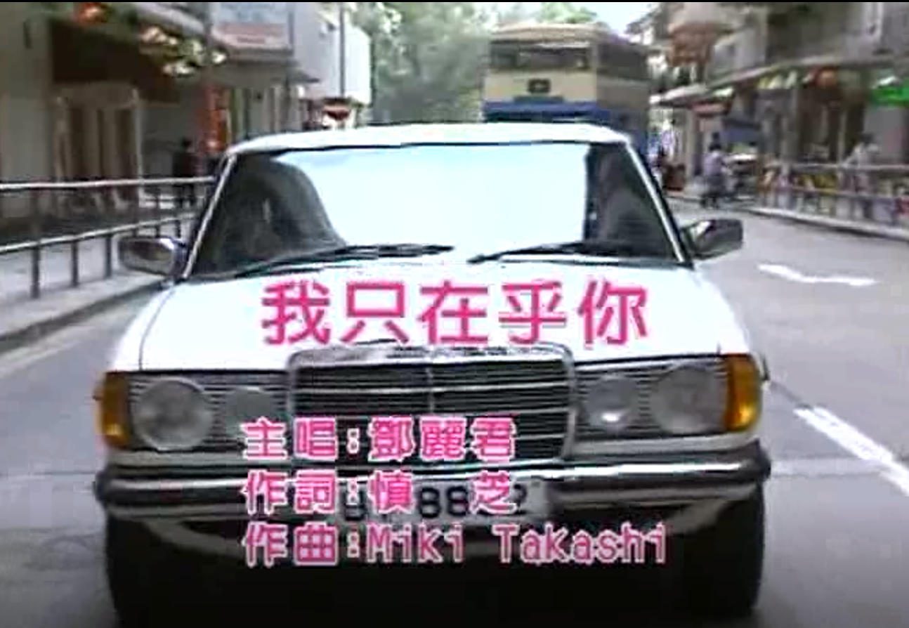 邓丽君 - 我只在乎你 (国语)
