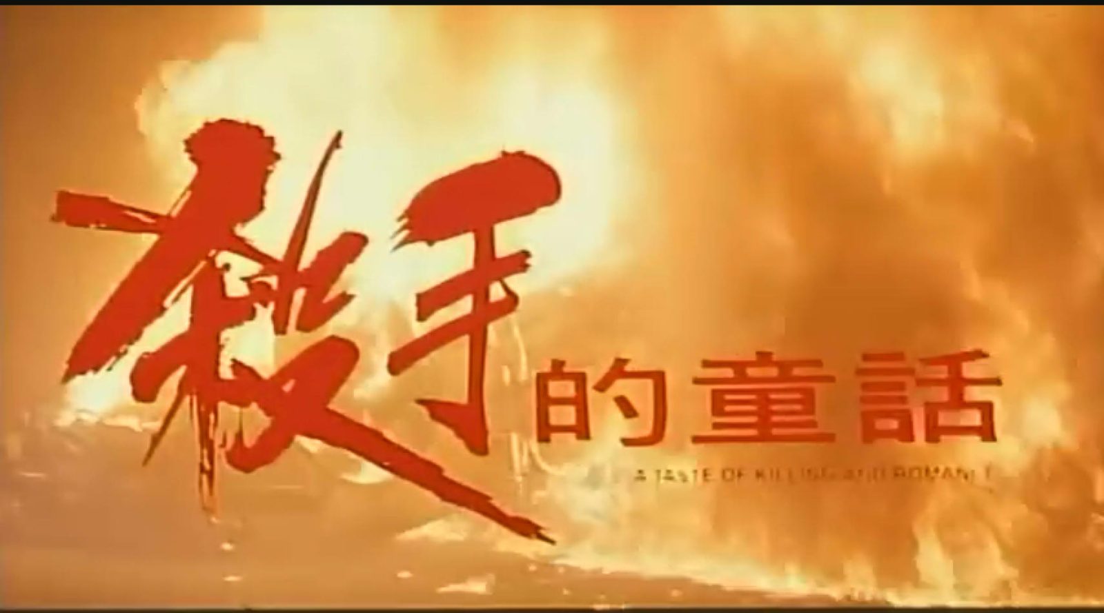 杀手的童话