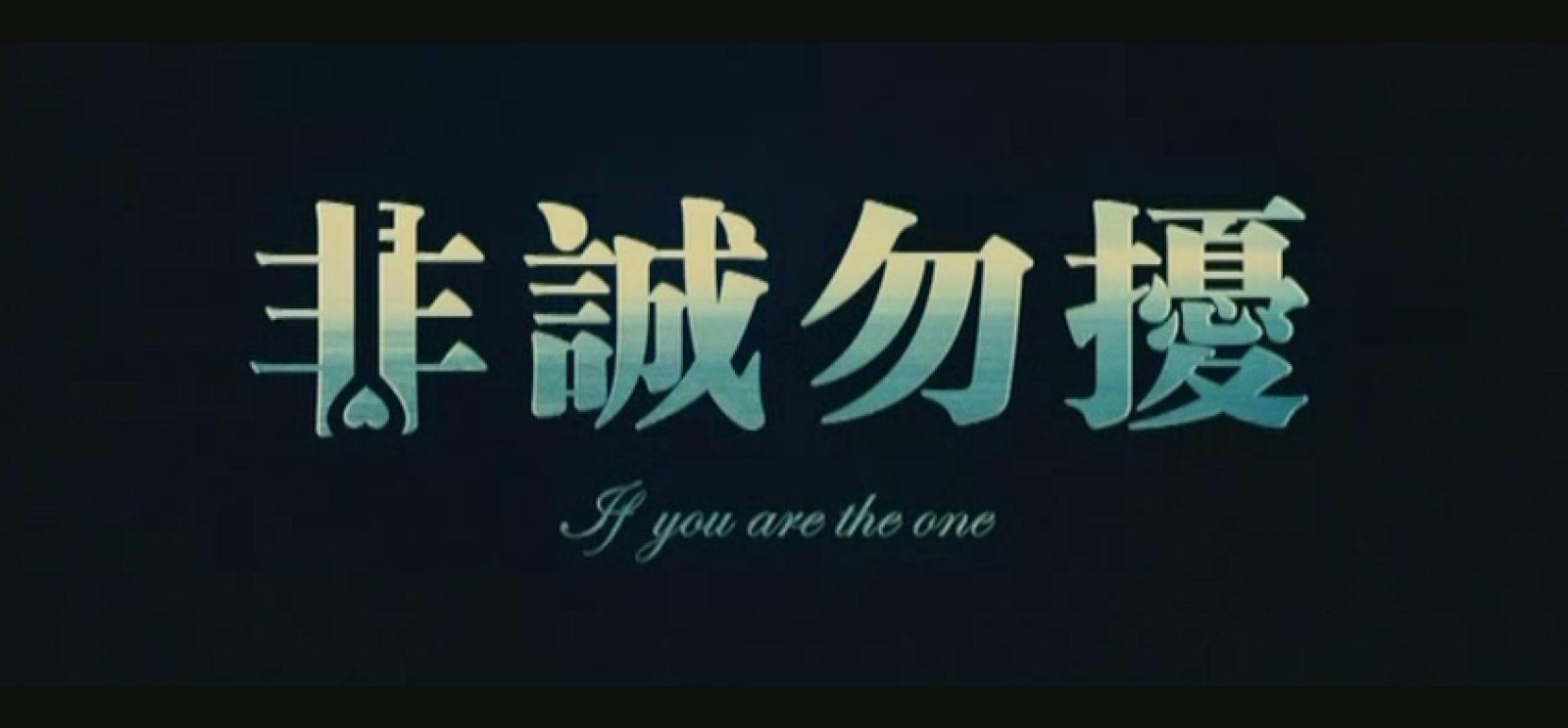 非诚勿扰（下）