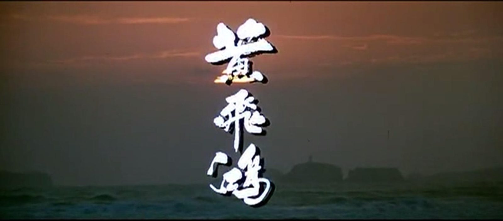 黄飞鸿