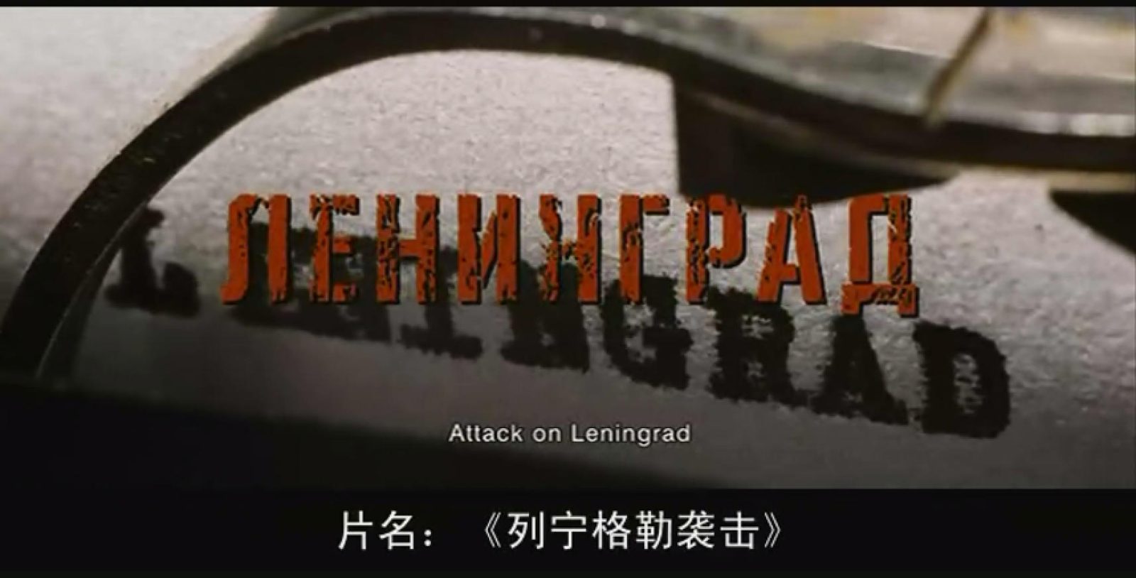 列宁格勒袭击_2009