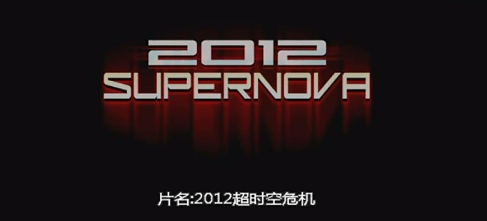 2012超时空危机