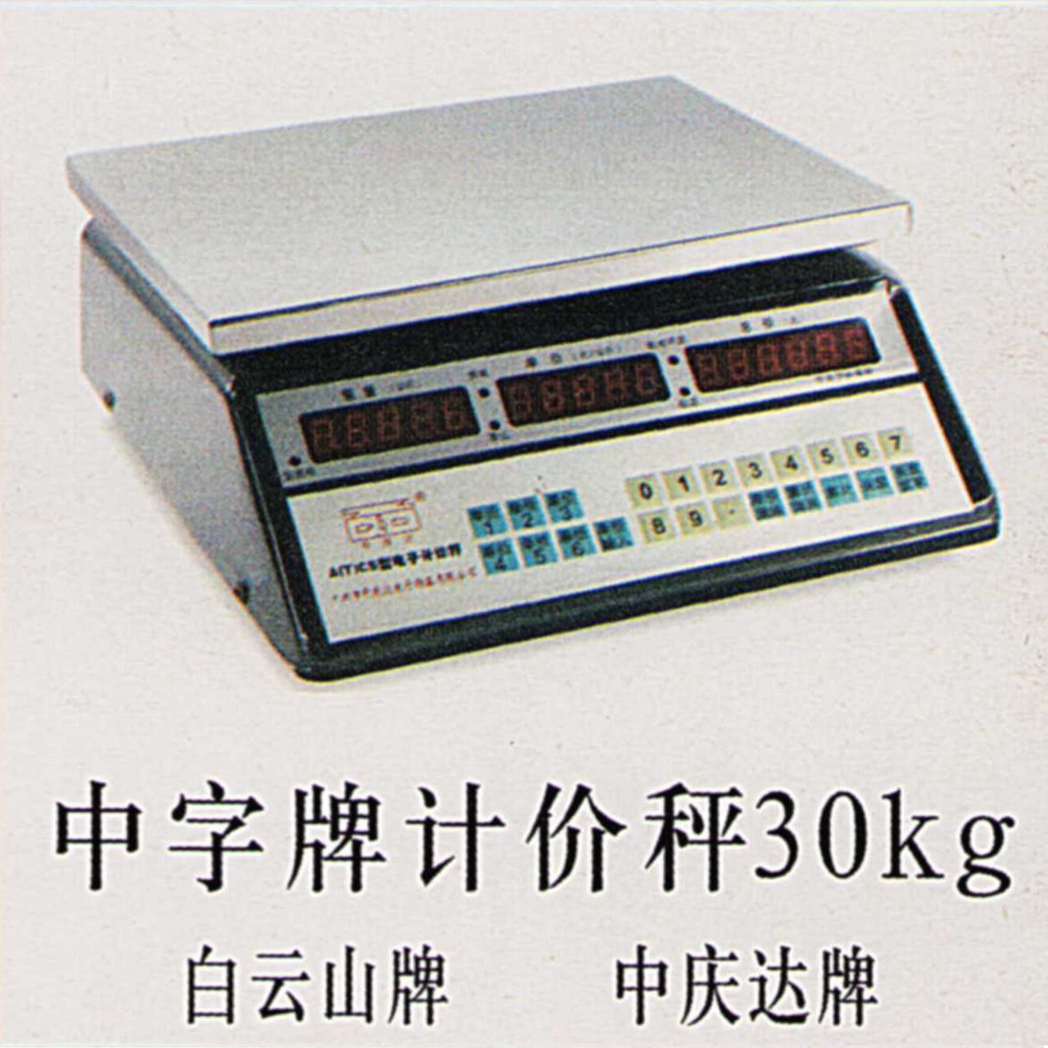 中字牌计价秤30kg