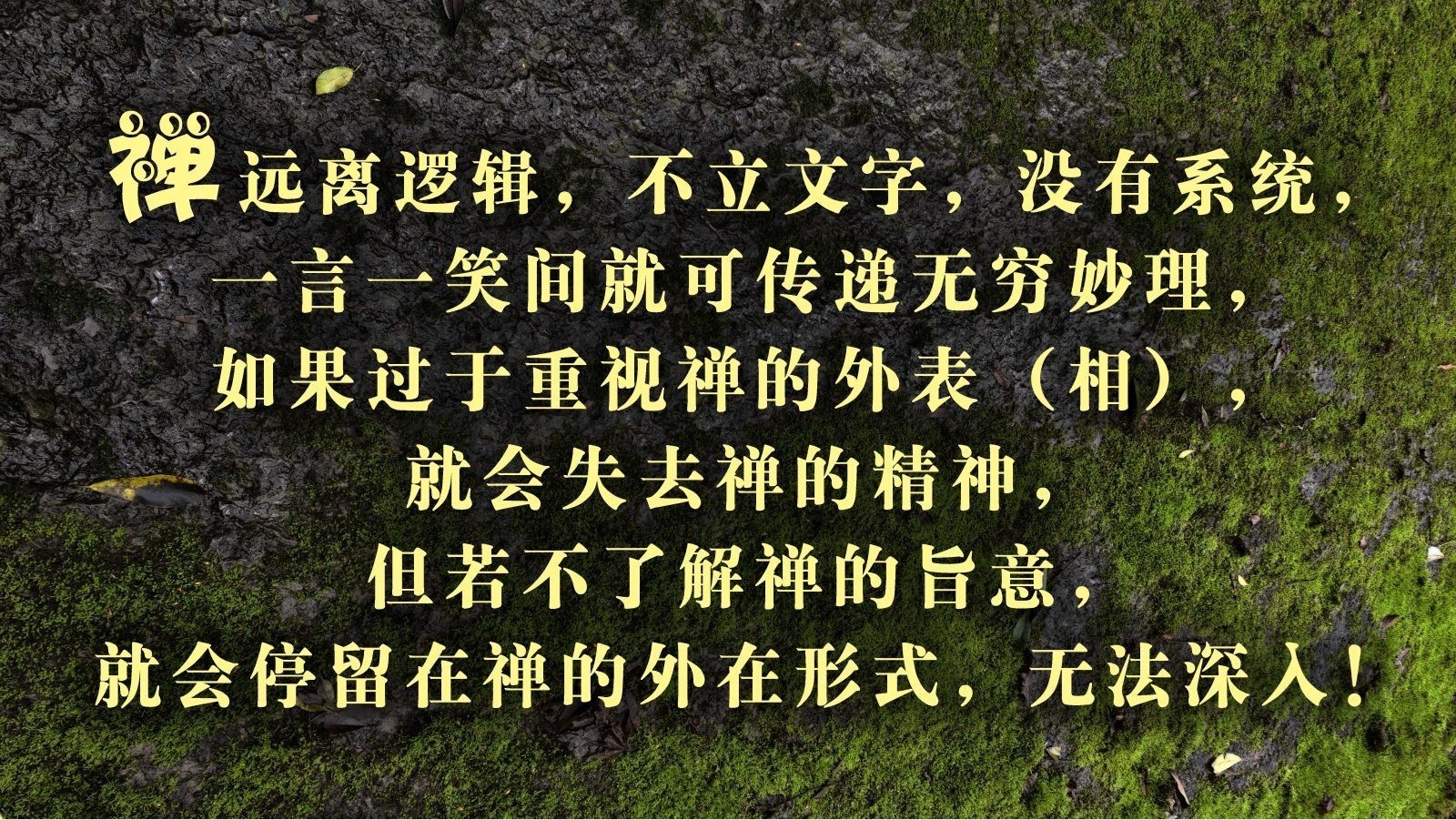 什么是禅