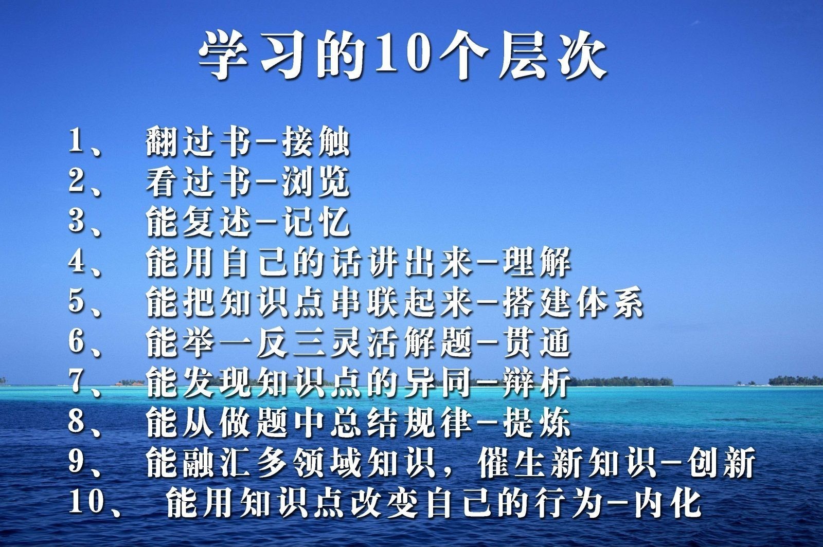 学习的十个层次