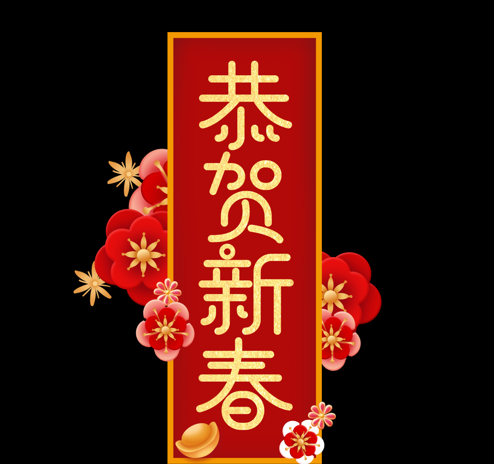 新年快乐素材5恭贺新春