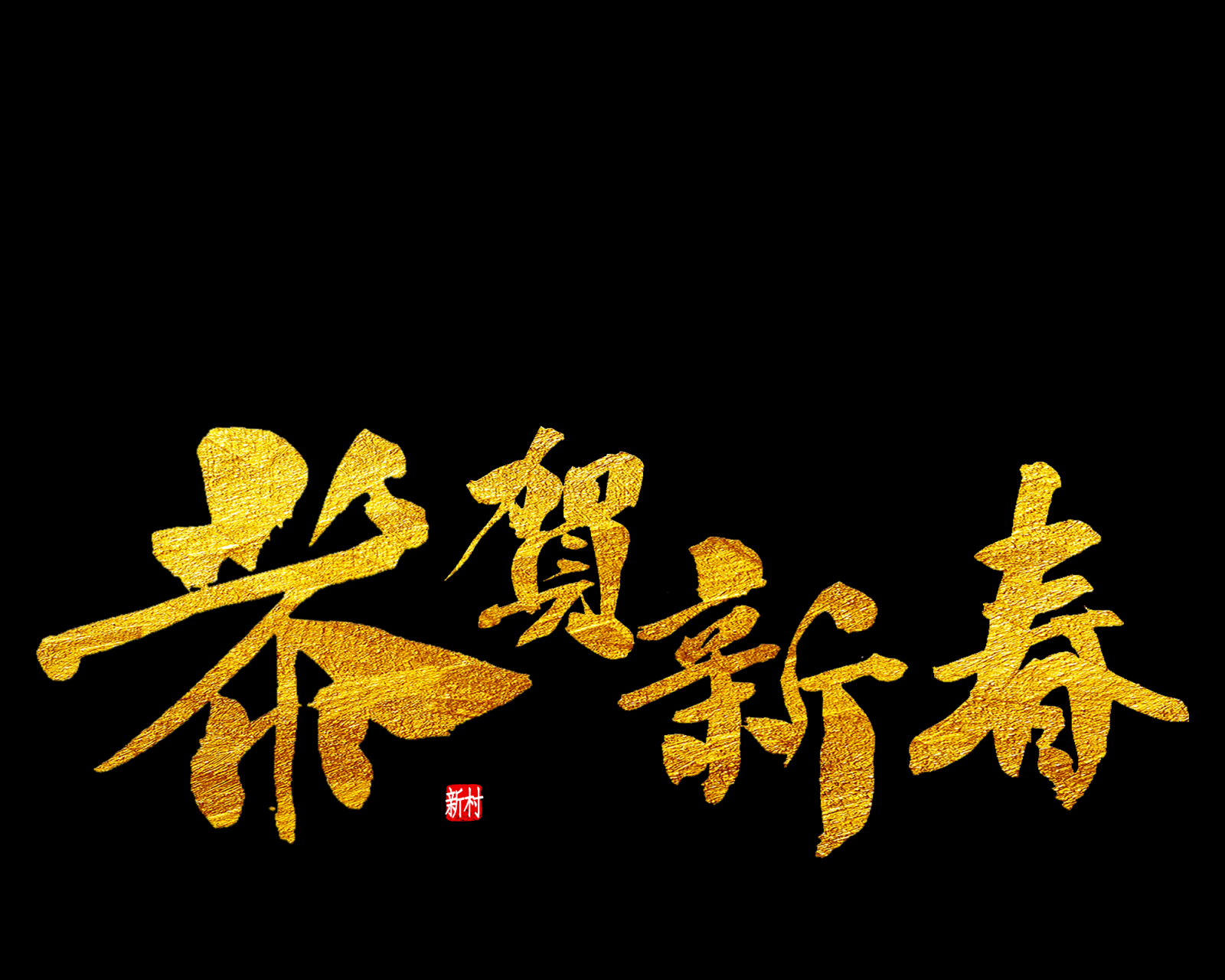 新年快乐7恭贺新春