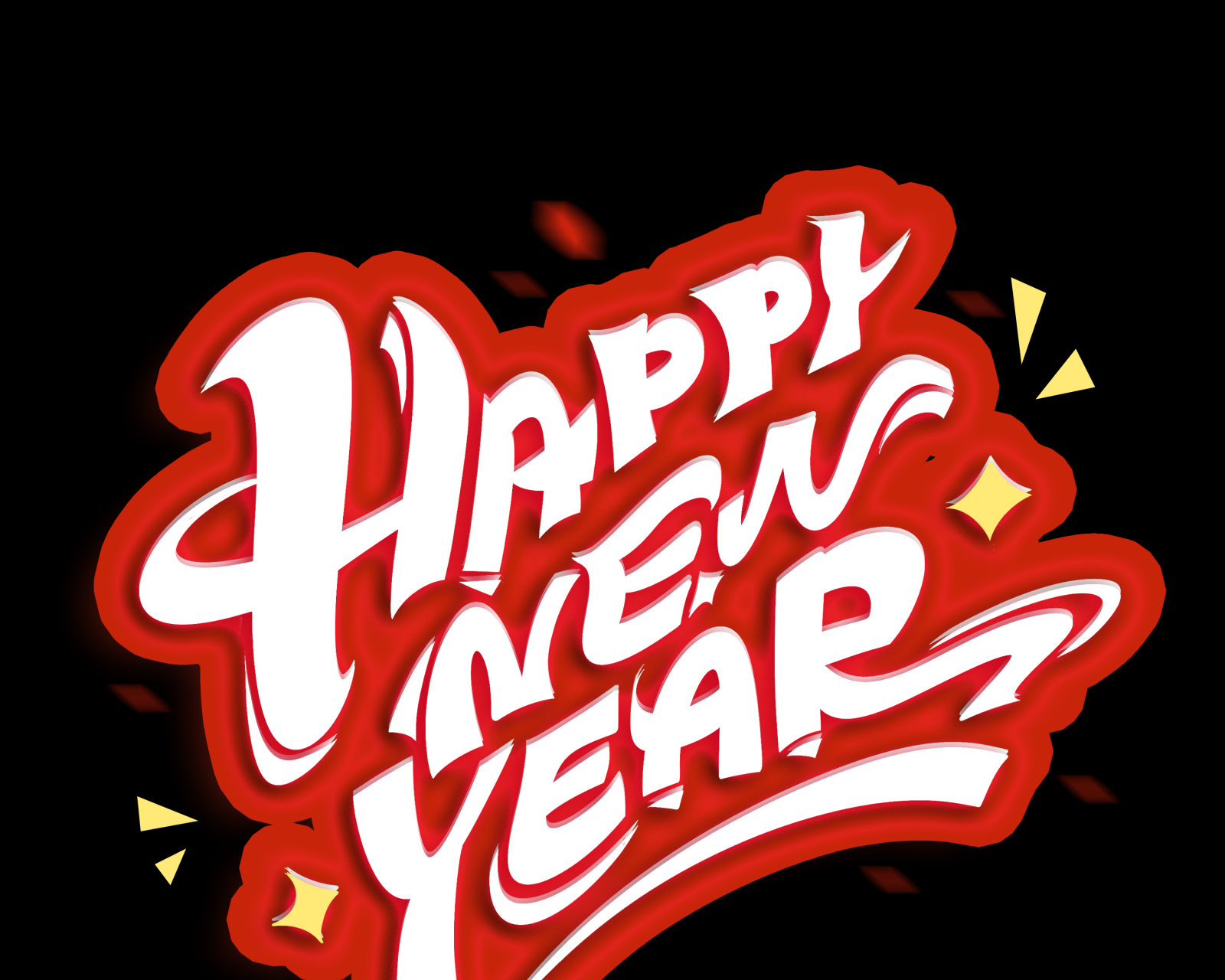 新年快乐素材3