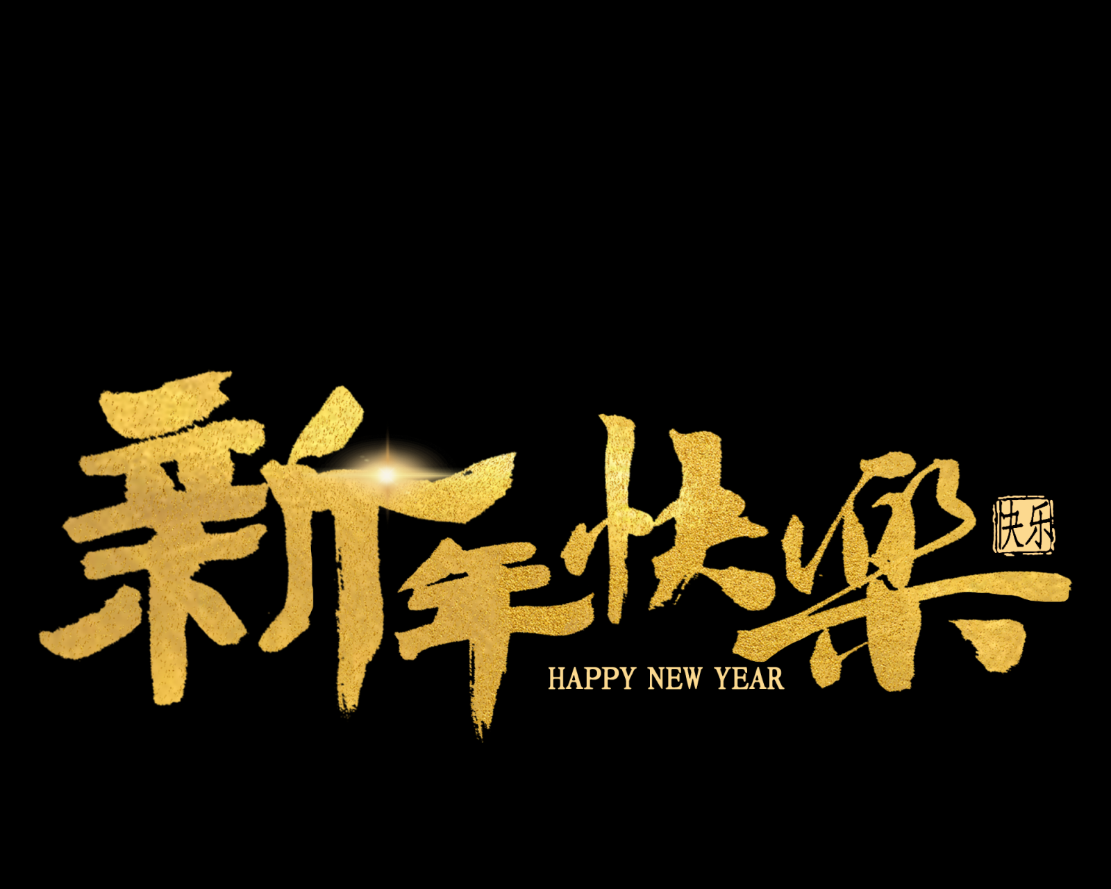 新年快乐素材2