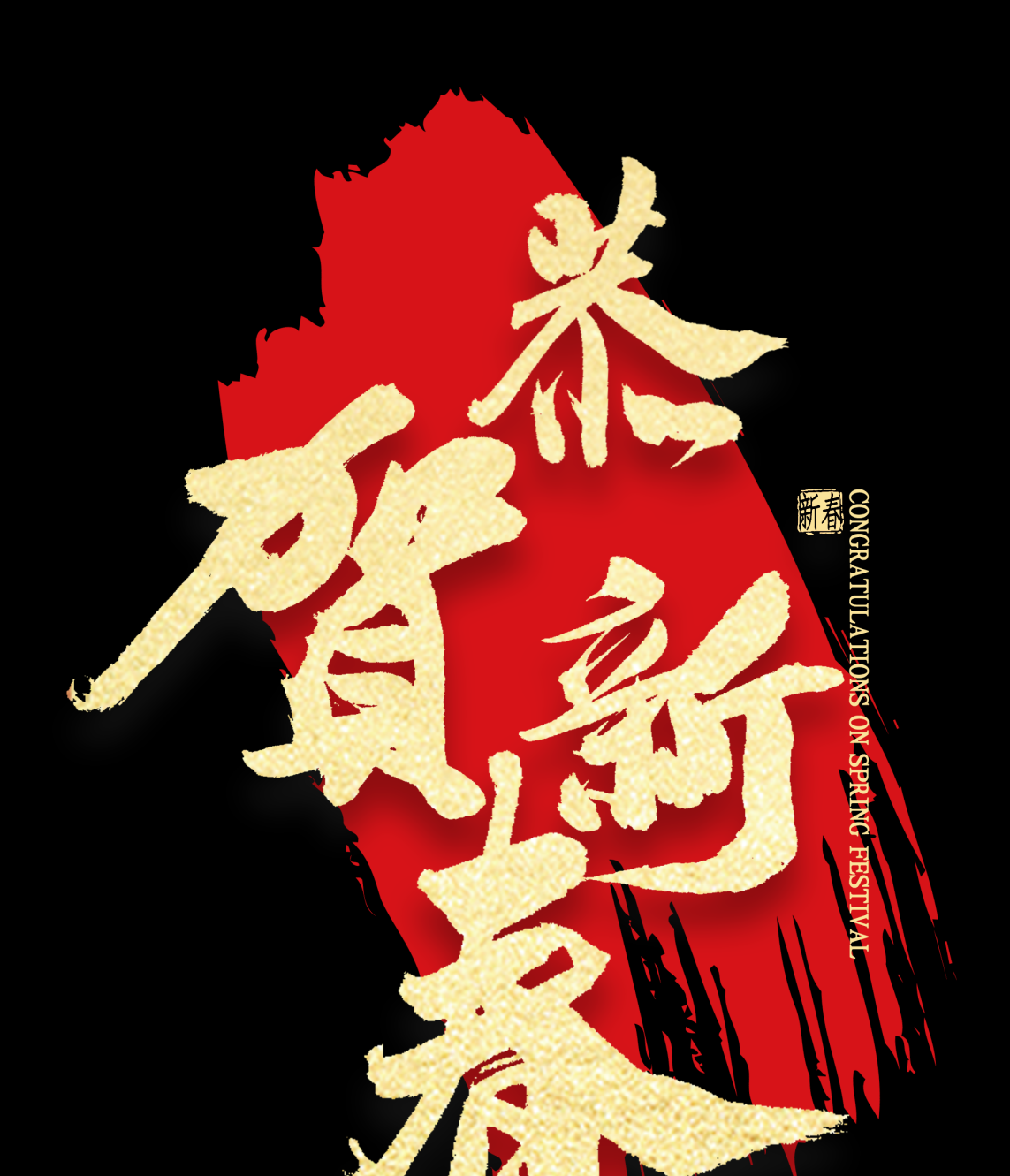 新年快乐6恭喜发财