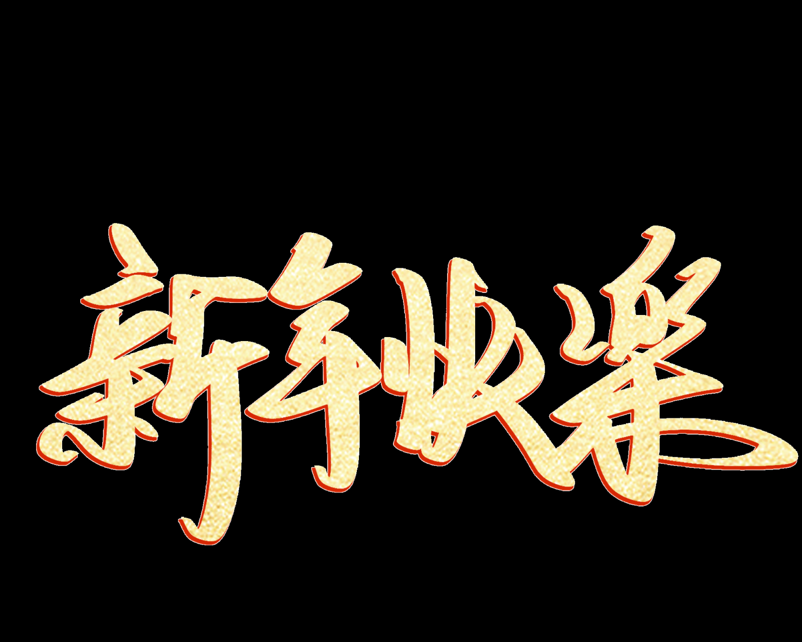 新年快乐素材1