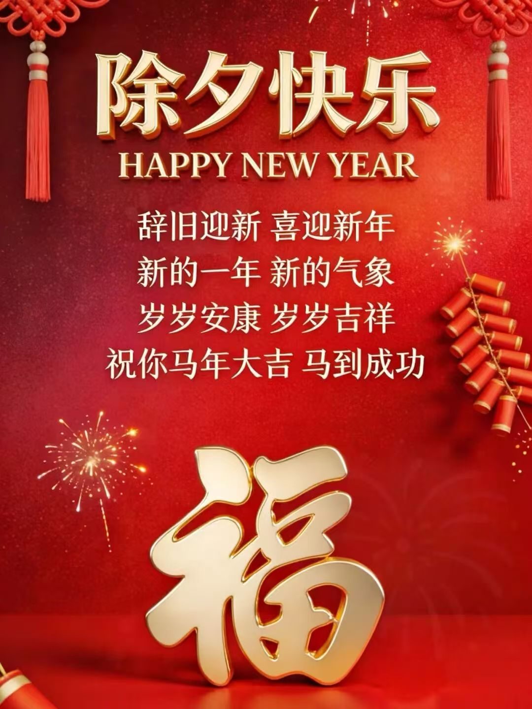 除夕快乐