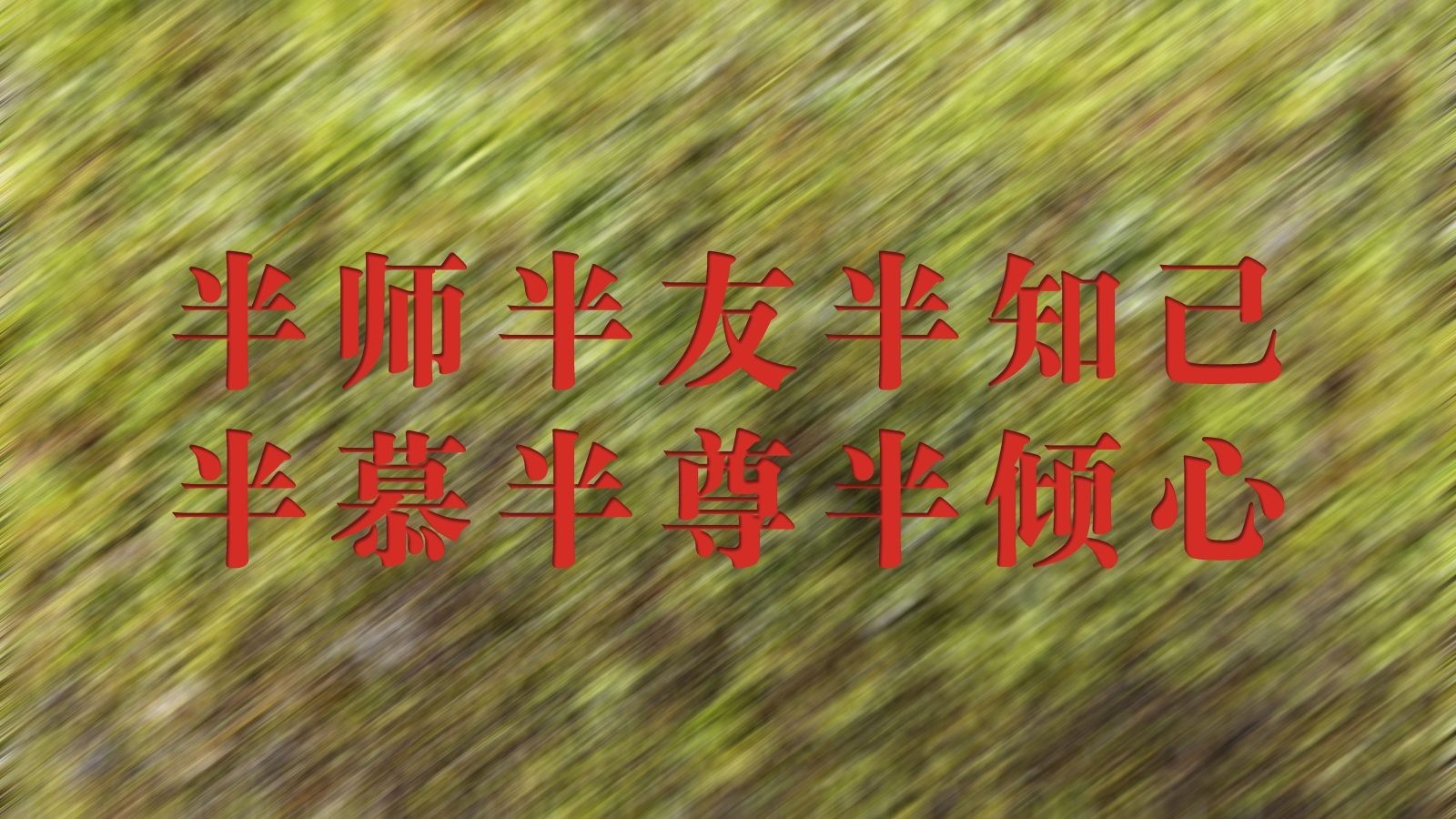 半师半友半知己 半慕半尊半倾心