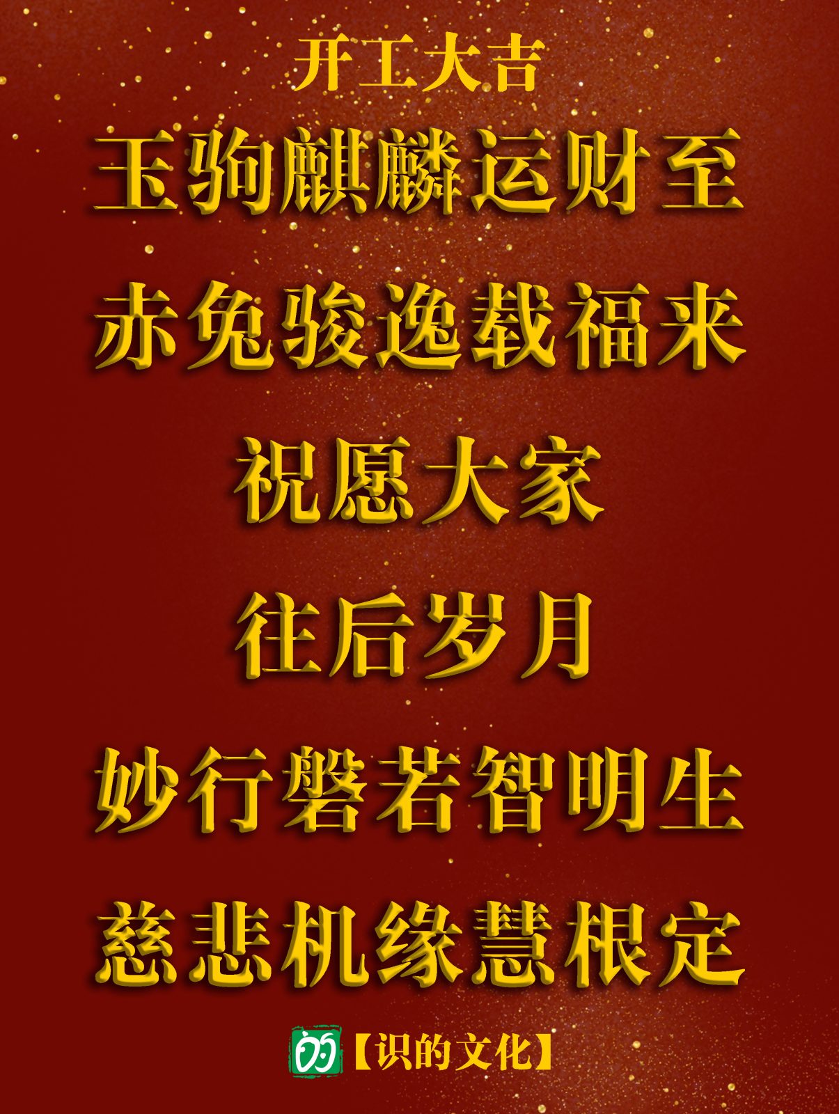 开工大吉