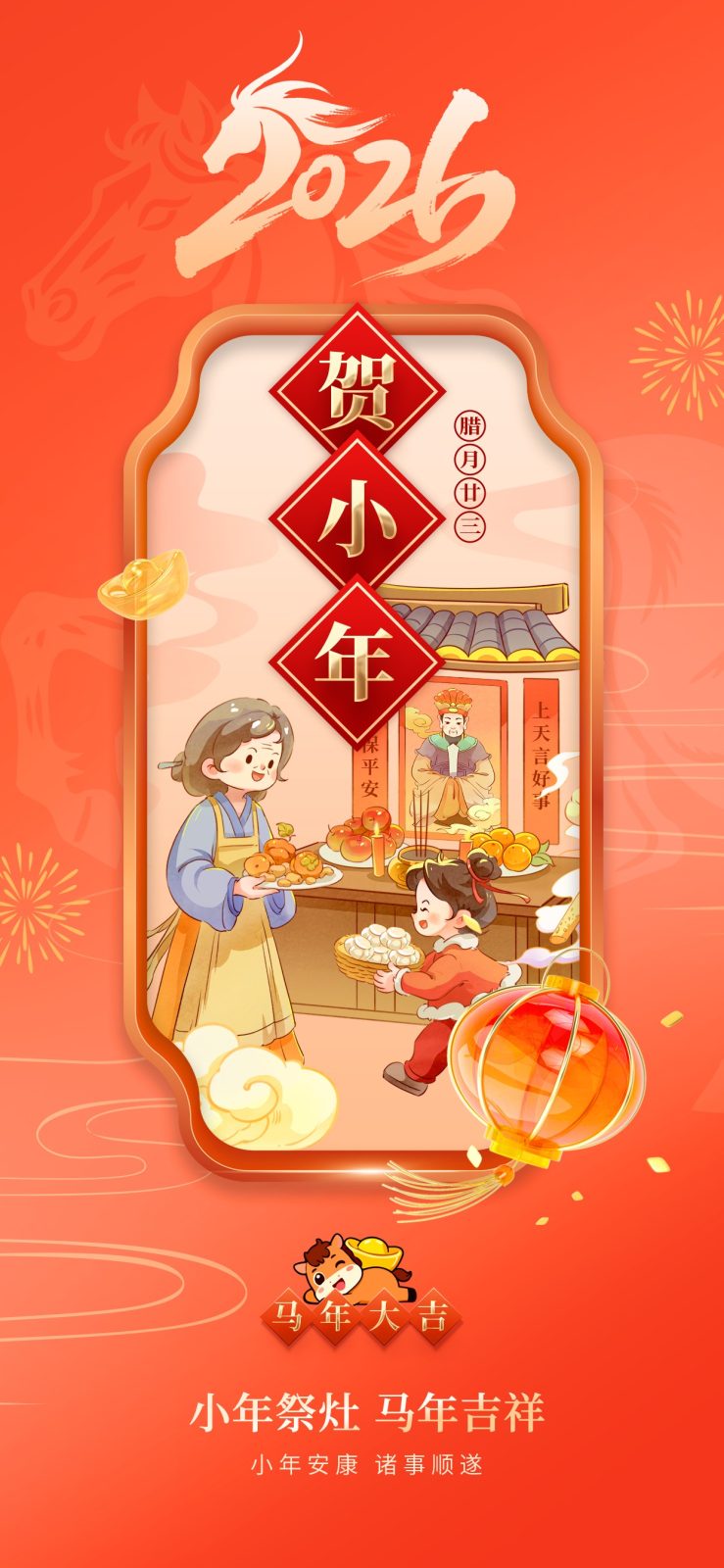 马年小年海报图04