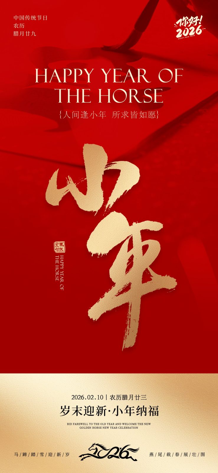马年小年海报图06