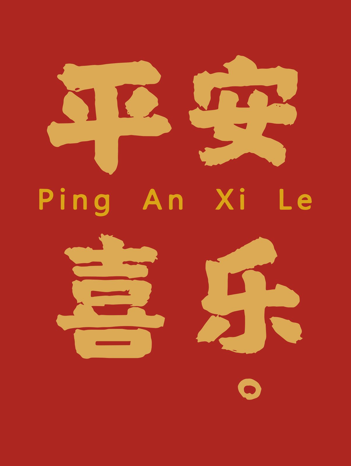 新年喜庆文艺字画海报01