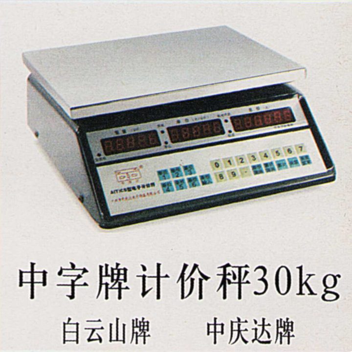 中字牌计价秤30kg